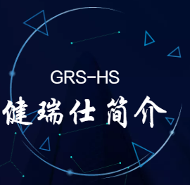 健瑞仕公司简介