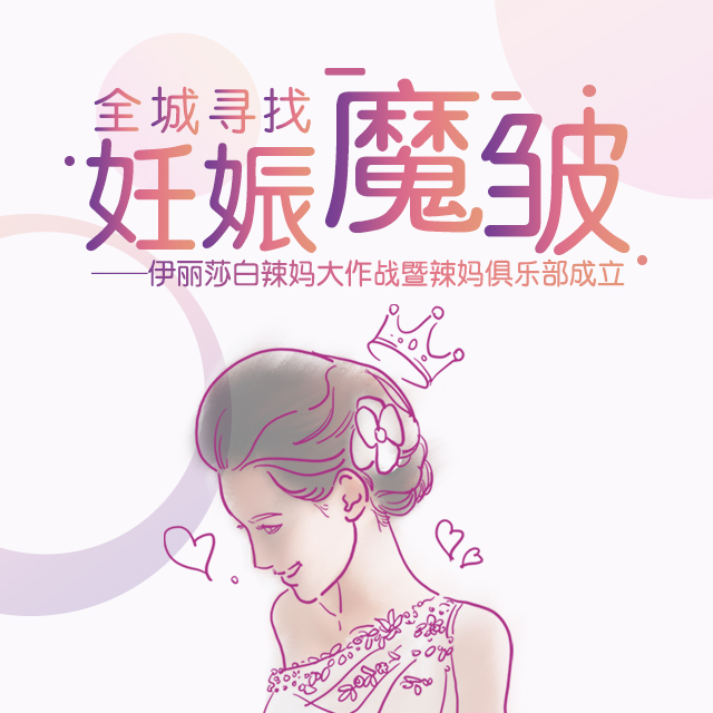 伊丽莎白辣妈大作战暨辣妈俱乐部成立  妊娠纹祛除案例征集