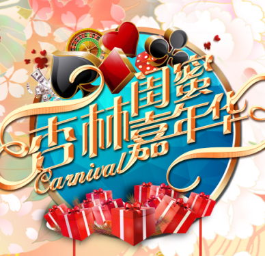 杏林闺蜜嘉年华