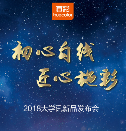 真彩文具大学汛新品发布会邀请函