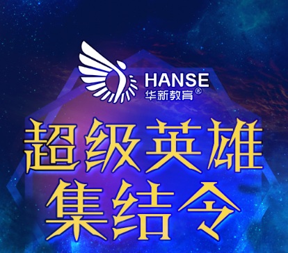 超級(jí)英雄召集令