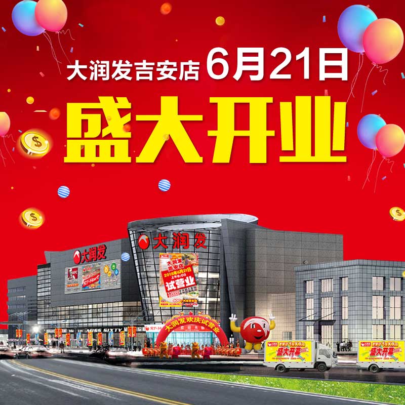大潤發(fā)吉安店開業(yè)啦?。?！
