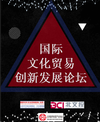 國際文化貿易創(chuàng)新發(fā)展論壇