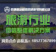 旅游行业微信整体解决方案