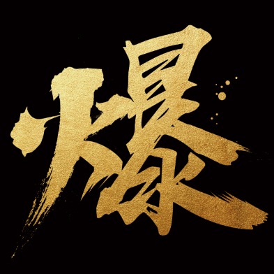 @所有人，2018春糖會(huì)“爆品之王”三胖蛋的非官方邀請(qǐng)函！