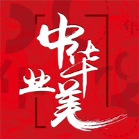 百城千店誠信聯盟交流峰會美業風云人物頒獎盛典邀請函