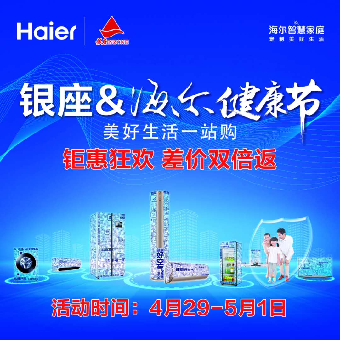 4.29-5.01银座电器&海尔健康节，海尔全品类钜惠来袭