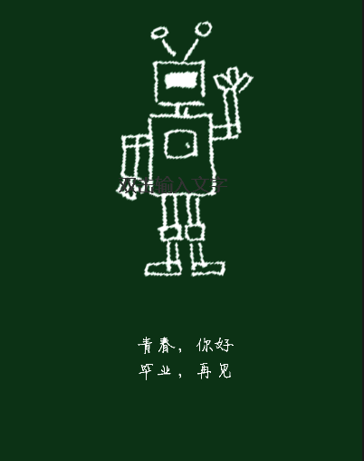 畢業(yè)邀請函