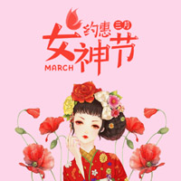 约惠女神节