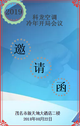 科龍空調(diào)2019冷年開局邀請函