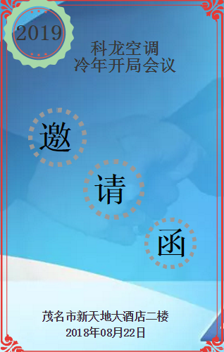 科龍空調(diào)2019冷年開(kāi)局邀請(qǐng)函