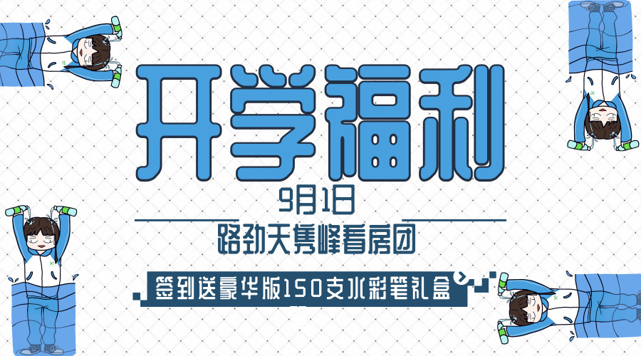 强势围观梵高无边际泳池，即日参团看房即可获得豪华彩笔礼盒一份