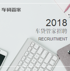 車貸管家2018企業(yè)招聘