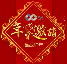 歐普泰科技年會(huì)邀請(qǐng)函