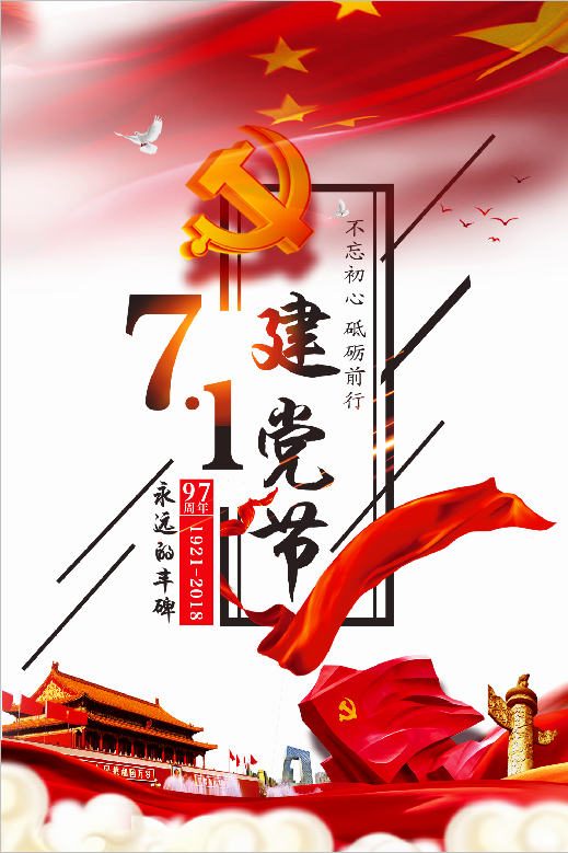 【活動通知】“勿忘初心，砥礪前行”七一建黨節(jié)社區(qū)宣傳活動