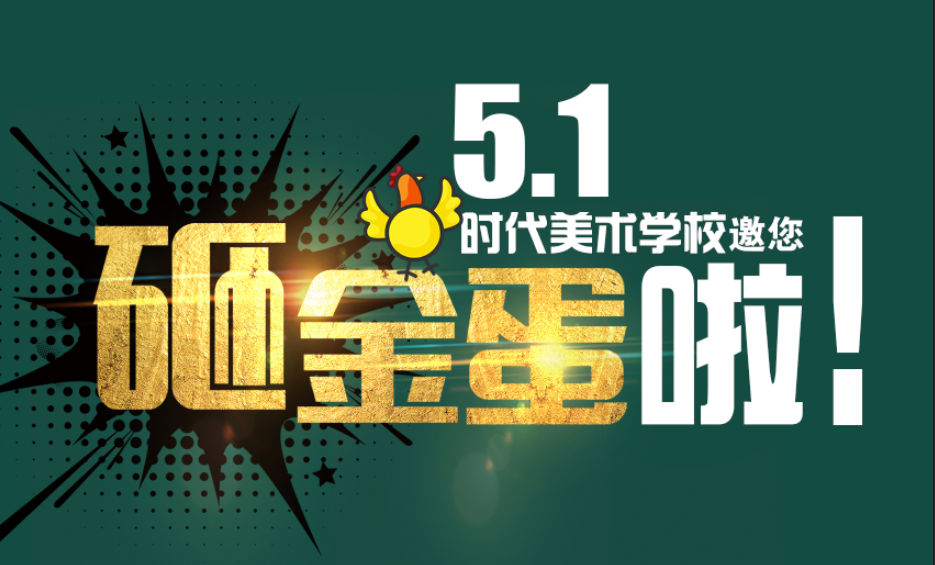 時(shí)代美術(shù)學(xué)校預(yù)報(bào)名！砸金蛋！！贏出國游?。?！