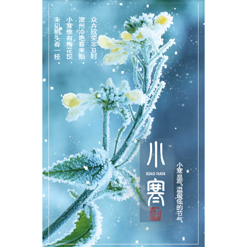 小寒 二十四節(jié)氣
