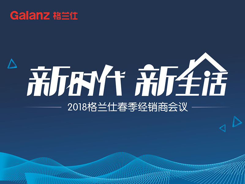 格蘭仕生活電器邢臺地區(qū)2018年開盤會