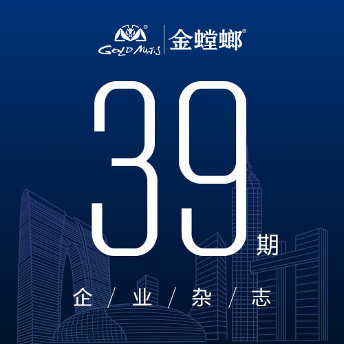 金螳螂企業(yè)雜志39期導(dǎo)讀