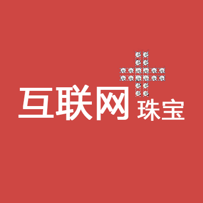 “互聯(lián)網(wǎng)+珠寶”