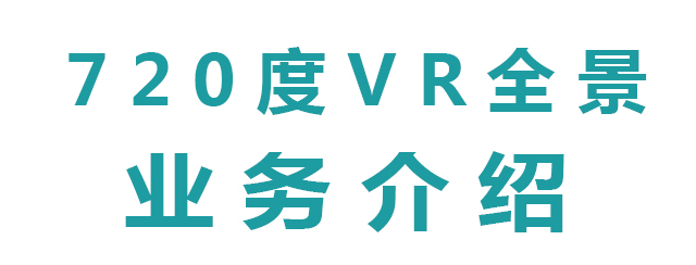 720度VR全景業務報價