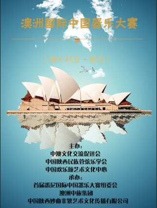 澳洲國際中國器樂大賽
