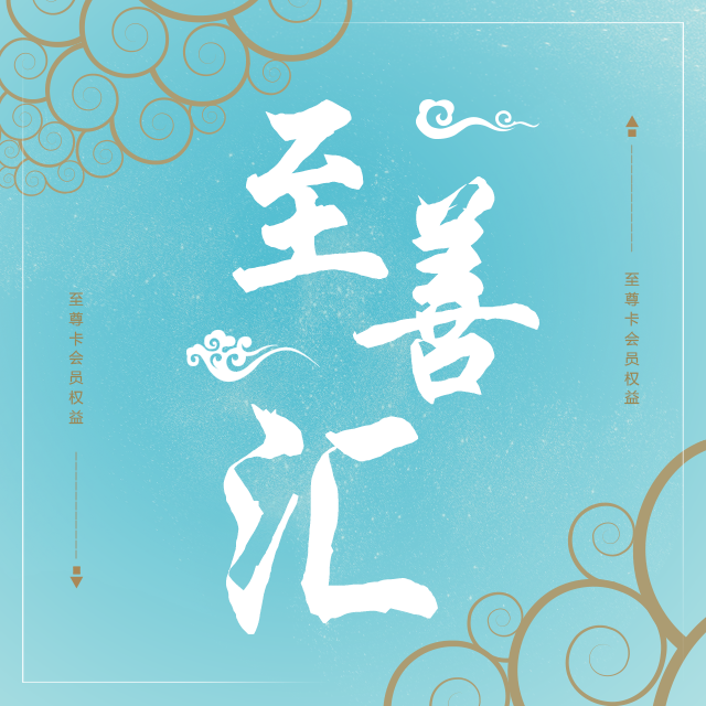 至善匯至尊卡會(huì)員權(quán)益