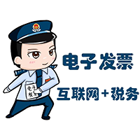 “电子发票增值服务”业务介绍