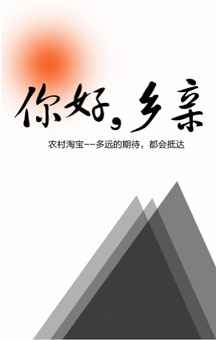 農(nóng)村淘寶-你好，鄉(xiāng)親