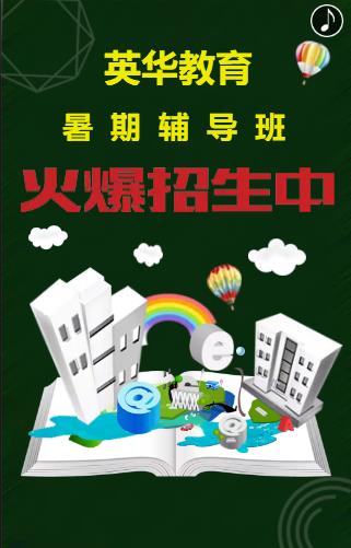 英华教育暑期辅导班招生啦