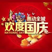雙節(jié)鉅惠，全民樂購