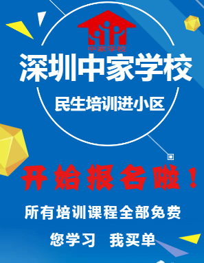 深圳市中家培訓(xùn)學(xué)?！懊裆嘤?xùn)進(jìn)小區(qū)”免費(fèi)家政培訓(xùn)開(kāi)始報(bào)名啦