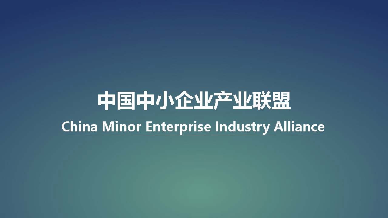 全国中小企业产业联盟