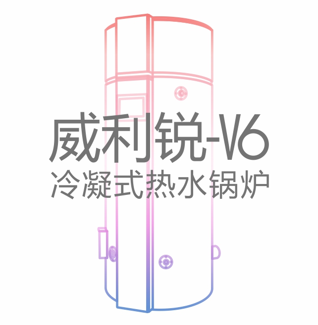 方快鍋爐 · 威利銳-V6