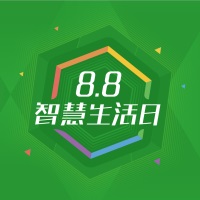 微信支付8.8智慧生活日報(bào)名