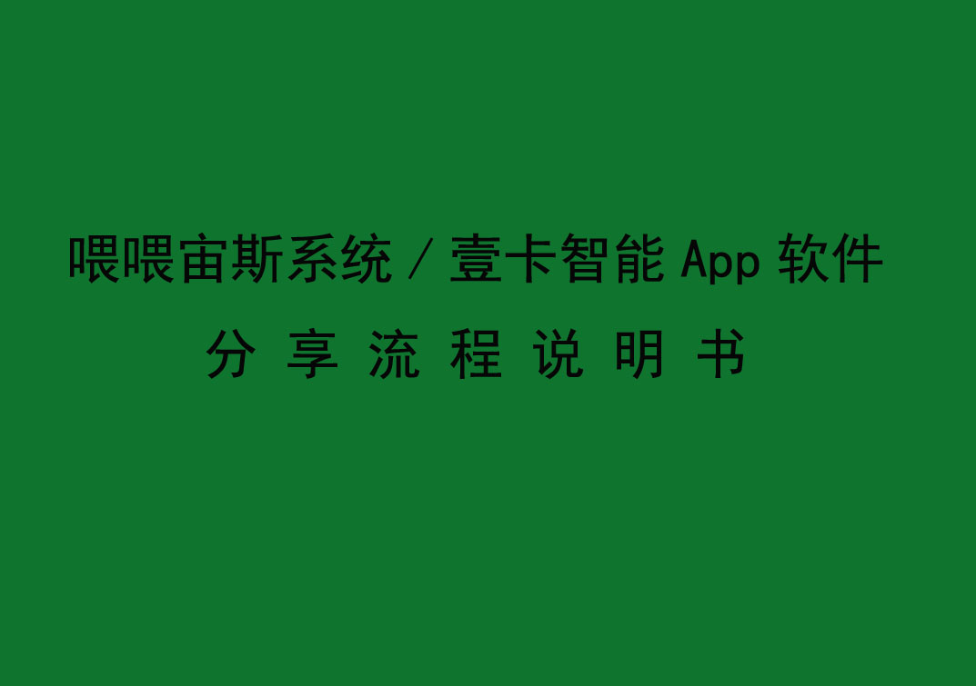 喂喂宙斯系統/壹卡智能App軟件分享流程