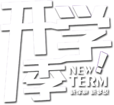 开学季校园代理招聘_微信ppt制作软件- 兔展H