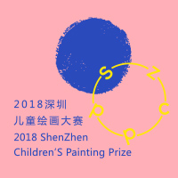 2018深圳兒童繪畫大賽延期截止征稿啦！