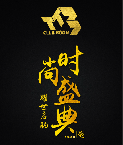 TT CLUB ROOM 6.28 万众瞩目 盛大开幕！