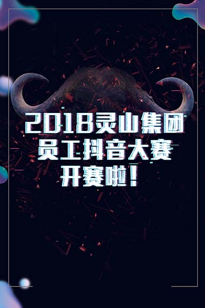 2018靈山員工抖音大賽，期待你的加入！