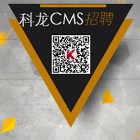 科龙CMS诚邀加盟