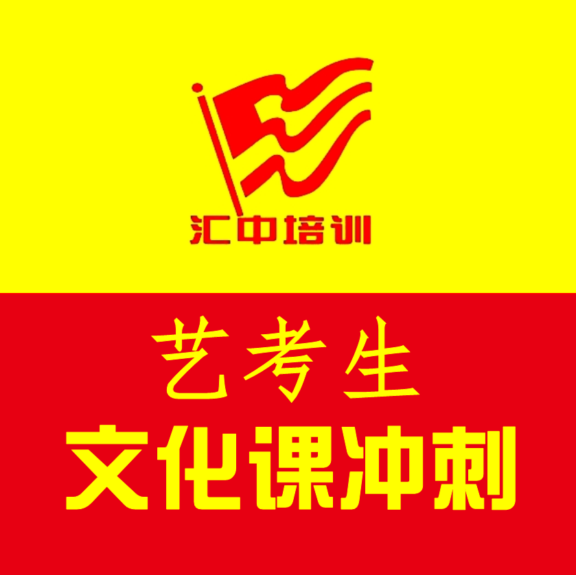 2018~2019匯中藝考生文化課沖刺班開始報名啦！