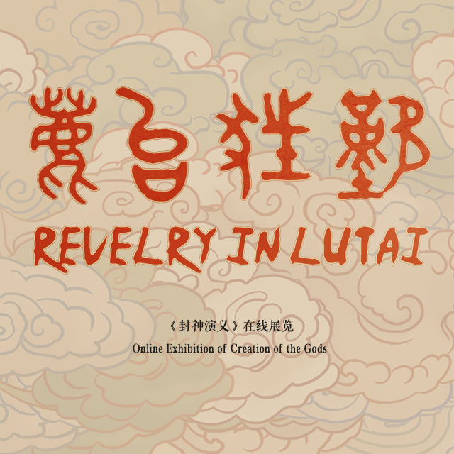 鹿台狂欢-《封神演义》在线展览