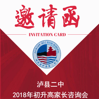泸县二中邀请函