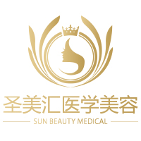 [副本]圣美汇医学美容