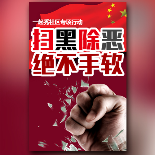 西烏旗森林公安局掃黑除惡專(zhuān)項(xiàng)斗爭(zhēng)H5