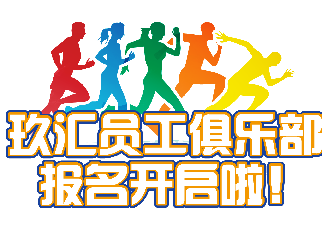 玖汇员工俱乐部报名开启啦！！！