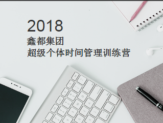 2018年第五期鑫都大講堂暨時間管理培訓