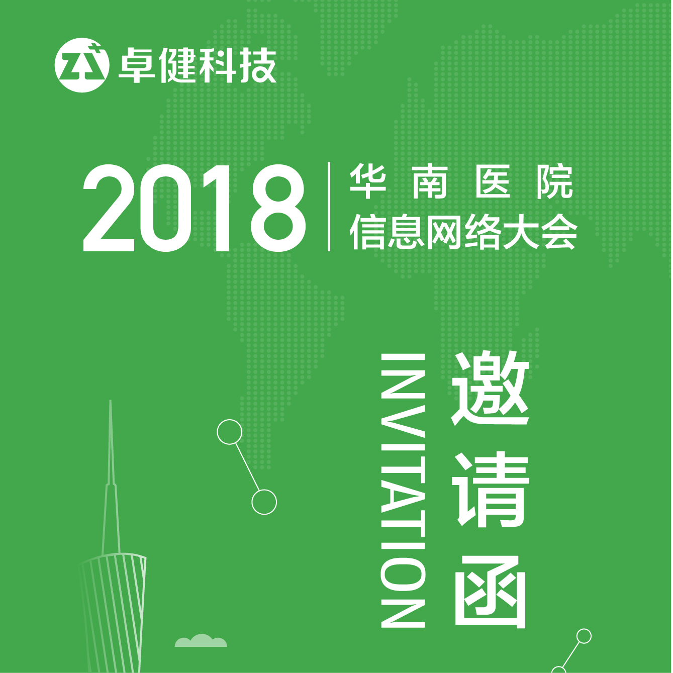 卓健科技［2018年華南醫(yī)院信息網(wǎng)絡(luò)大會(huì)］邀請函