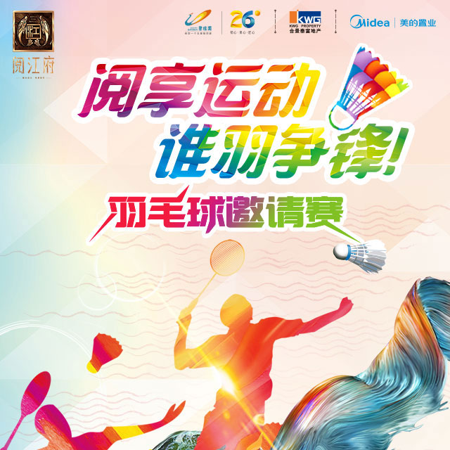 羽毛球邀請(qǐng)賽